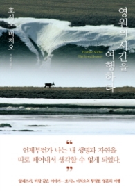영원의 시간을 여행하다